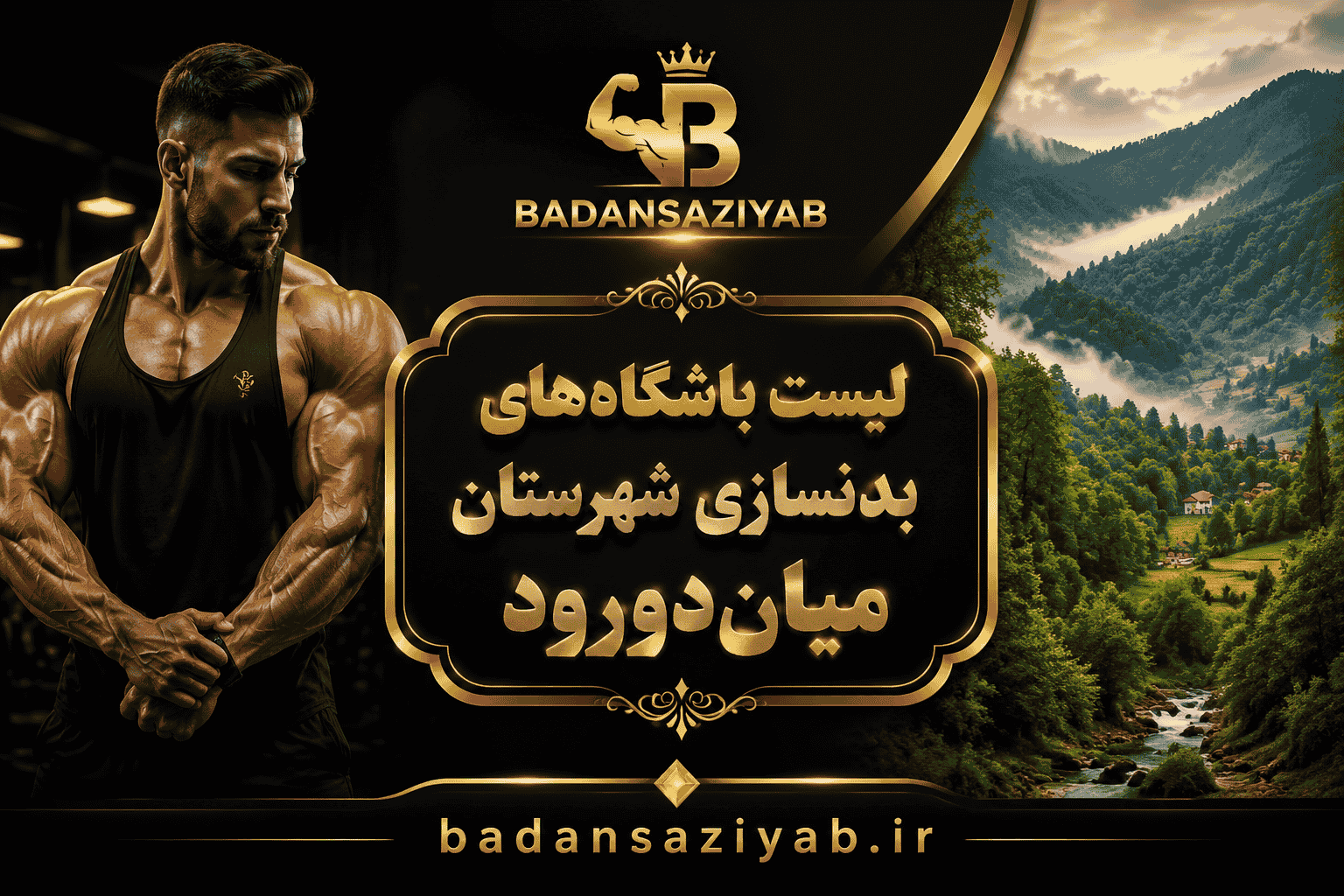 لیست باشگاه‌های بدنسازی شهرستان میان‌دورود